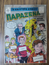 Τα καλύτερα κόμικς Παράξενα 10
