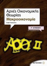 Αρχές οικονομικής θεωρίας Γ΄ λυκείου: Μακροοικονομία: Για το επαγγελματικό λύκειο
