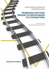 ΠΡΟΦΟΡΙΚΕΣ ΜΑΡΤΥΡΙΕΣ ΕΒΡΑΙΩΝ ΤΗΣ ΘΕΣΣΑΛΟΝΙΚΗΣ ΓΙΑ ΤΟ ΟΛΟΚΑΥΤΩΜΑ