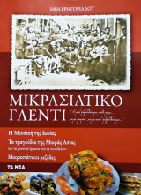 Μικρασιατικό γλέντι