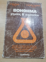 Βοήθημα χημείας Β' γυμνασίου