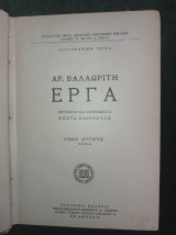 Βαλαωρίτη Έργα (Πεζά - τόμος Β΄)