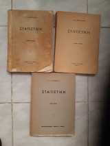 Στατιστική ,τομοι πρωτος[1964]+δευτερος[1965]+τριτος[1958] [κ.αθανασιάδης ]