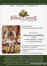 ΝΕΟΣ ΕΡΜΗΣ Ο ΛΟΓΙΟΣ, ΤΕΥΧΟΣ 18, Α' ΕΞΑΜΗΝΟ 2019