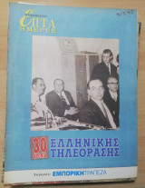 Επτά Ημέρες - 30 Χρόνια ελληνικής τηλεόρασης