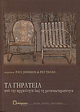 Τα γηρατειά. Από την αρχαιότητα έως τη μετανεωτερικότητα