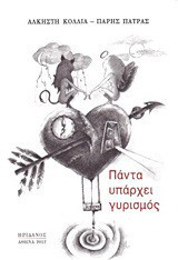 Πάντα υπάρχει γυρισμός