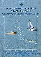 Ελλάς, θαλασσινός οδηγός: Νησιά Βορείου Αιγαίου και νησιά Δωδεκανήσου (πλην Αστυπάλαιας - Σύρνας): Χάρτες, λιμάνια, όρμοι - Πληροφορίες εφοδιασμού, τουρισμού