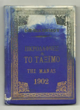 Πικροδάφνες & Το τάξιμο της μάνας
