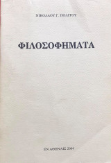 Φιλοσοφήματα