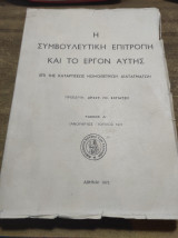 Η συμβουλευτική επιτροπή και το έργον αυτης Ιανουάριος Ιούλιος 1971