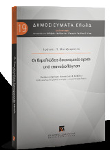 Οι θεμελιώδεις δικονομικές αρχές υπό επαναξιολόγηση