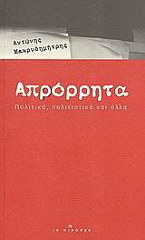 Απρόρρητα: Πολιτικά, πολιτιστικά και άλλα