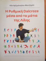 Η ρυθμική dalcroze μέσα από τα μάτια της Λίλης