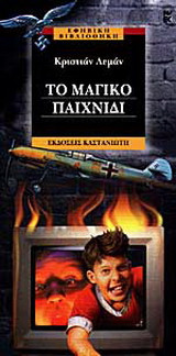 Το μαγικό παιχνίδι