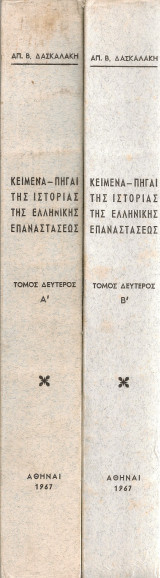 Κείμενα - Πηγαί της ιστορίας της Ελληνικής Επαναστάσεως Τόμος δεύτερος Μέρος πρώτον (1821-1826) Μέρος δεύτερον (1827-1832)