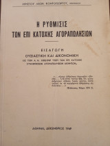 Η ρυθμίσεις επί της κατοχής των αγοραπωλησιων