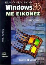 Ελληνικά Windows 98 με εικόνες: Οδηγός οπτικής εκμάθησης