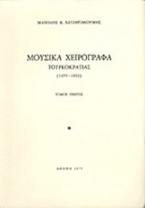 ΜΟΥΣΙΚΑ ΧΕΙΡΟΓΡΑΦΑ ΤΟΥΡΚΟΚΡΑΤΙΑΣ 1453-1832 (ΠΡΩΤΟΣ ΤΟΜΟΣ)