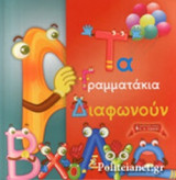 ΤΑ ΓΡΑΜΜΑΤΑΚΙΑ ΔΙΑΦΩΝΟΥΝ