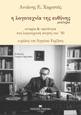 Η λογοτεχνία της ευθύνης: Ιστορία & ταυτότητα στη λογοτεχνική κίνηση του ’30. Ο ρόλος του Άγγελου Τερζάκη