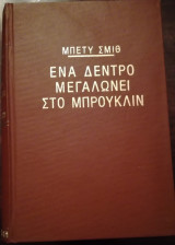 Ένα δέντρο μεγαλώνει στο Μπρούκλιν