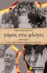 Γάμος στις φλόγες: Αληθινή ιστορία βασισμένη στη σφαγή του Κομμένου 1943