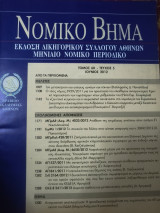Νομικό Βημα τόμος 60 τεύχος 5