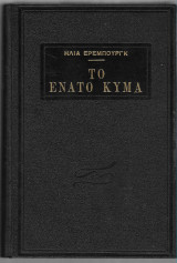 Το Ένατο Κύμα (α+β+γ τόμοι)