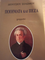 Διονυσίου Σολωμού Ποιήματα και Πεζά