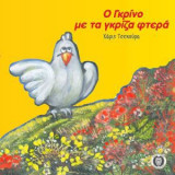 Ο Γκρίνο με τα γκρίζα φτερά