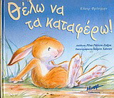 Θέλω να τα καταφέρω