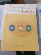 Εισαγωγή στην άλγεβρα