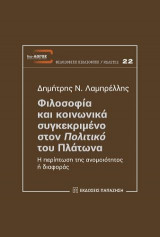 Φιλοσοφία και κοινωνικά συγκεκριμένο στον "Πολιτικό" του Πλάτωνα