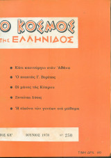 Ο κόσμος της Ελληνίδος Τεύχος 250