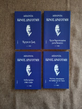 Άπαντα Ίωνος Δραγούμη