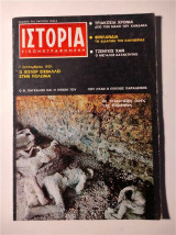 Περιοδικό Ιστορία Εικονογραφημένη, τεύχος 15, Σεπτέμβριος 1969