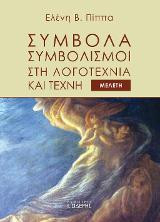 Σύμβολα – συμβολισμοί στη λογοτεχνία και τέχνη : Μελέτη