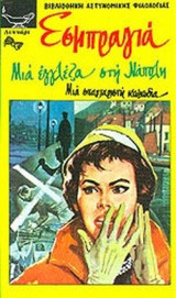 ΜΙΑ ΕΓΓΛΕΖΑ ΣΤΗ ΝΑΠΟΛΗ - ΜΙΑ ΣΠΑΡΤΑΡΙΣΤΗ ΚΩΜΩΔΙΑ