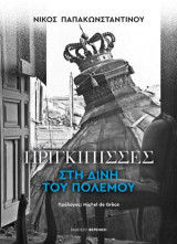 ΠΡΙΓΚΙΠΙΣΣΕΣ ΣΤΗ ΔΙΝΗ ΤΟΥ ΠΟΛΕΜΟΥ