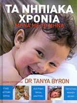 ΤΑ ΝΗΠΙΑΚΑ ΧΡΟΝΙΑ ΜΗΝΑ ΜΕ ΤΟ ΜΗΝΑ