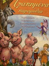 Αγαπημένα παραμύθια