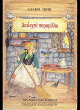 Διαλεχτά παραμύθια