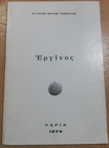 Εργίνος