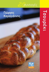 Τσουρέκι: 20 Συνταγές