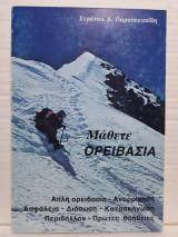 Μάθετε Ορειβασία
