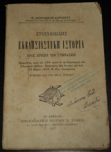 1917 Στοιχειώδης Εκκλησιαστική Ιστορία προς χρήσιν των Γυμνασίων