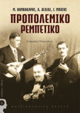 Προπολεμικό ρεμπέτικο