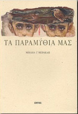 Τα παραμύθια μας