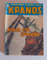 Κράνος τεύχος 566